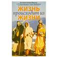 russische bücher: Бхактиведанта Свами Прабхупада - Жизнь происходит из жизни
