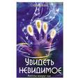 russische bücher: Бланк С. - Увидеть невидимое. Ангелы вокруг нас
