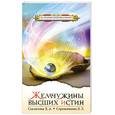 russische bücher: Секлитова Л. - Жемчужины Высших Истин. Контакты с Высшим Космическим Разумом