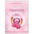 russische bücher: Микушина Т. - Слово Мудрости - 12