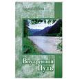 russische bücher: Микушина Т. - Внутренний Путь
