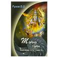 russische bücher: Рузов В. - Тайна тайн. Бхагавад-гита, глава 9