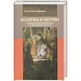 russische bücher: Христофорова О. - Колдуны и жертвы
