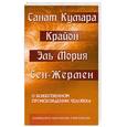 russische bücher: Шульц М. - Санат Кумара. Крайон. Эль Мория. Сен-Жермен. О божественном происхождении человека. Взаимосвязь Микрокосма и Макрокосма