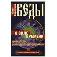 russische bücher: Торсунов О. - Веды о силе времени. Практические рекомендации для процветания