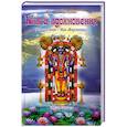 russische bücher: Гададхара Пандит дас - Книга вдохновения учителя мира - Шри Мадхвачарьи