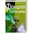 russische bücher: Соловьева Л. - Домашняя панча-карма