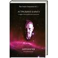russische bücher: Аверьянов В. - Астральное каратэ. Славяно-греко-варяжский панкратион. Антология