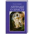 russische bücher: Лагерлеф С. - Легенды о Христе