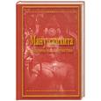 russische bücher: Парамахамса - Ману-самхита: Законы человечества