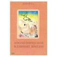 russische bücher: Батюков А. - Изометрическое влияние имени