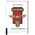 russische bücher: Новых А. - Перекрестье. Исконный Шамбалы