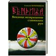 russische bücher: Почерников А. - Вендица. Возвращение славянских рун