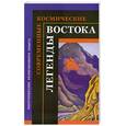 russische bücher:  - Современные космические легенды Востока