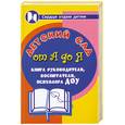 russische bücher: Женило М. - Детский сад от А до Я. Книга руководителя, воспитателя, психолога ДОУ