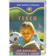 russische bücher: Мазепина Т.сост. - Тесты для маленьких умников и умниц