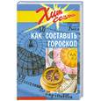 russische bücher: Томпсон Ф. - Как составить гороскоп