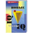 russische bücher:  - Новые тесты IQ