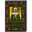 russische bücher: Мацукевич А. - Блаженная Матрона Московская: Святая помощница и утешительница