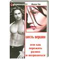 russische bücher: Тур Ж. - Шесть вершин, или Как пережить развод и возродиться