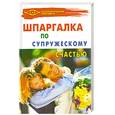 russische bücher: Литвинов В.И. - Шпаргалка по супружескому счастью
