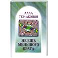 russische bücher: Тер-Акопян А - Не ешь меньшого брата