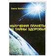 russische bücher: Бембель Е. - Излучения планеты и тайны здоровья