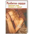 russische bücher: Мангельсдорф К. - Разбитое сердце. Простить или послать к черту?