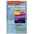 russische bücher: Некрасов, - Краткий справочник по психотерапии