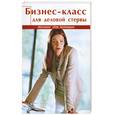 russische bücher: Владимирская А. - Бизнес-класс для деловой стервы