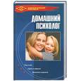russische bücher: Михайлюк - Домашний психолог