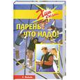 russische bücher: Яковлева Т. - Парень что надо!