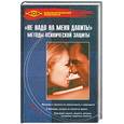 russische bücher: Бубличенко М. - Не надо на меня давить! Методы психической защиты