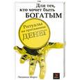russische bücher: Мороз Л. - Для тех, кто хочет быть богатым. Ритуалы на притяжение денег