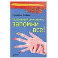 russische bücher: Мюллер С - Разблокируй свою память. Запомни все!