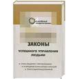 russische bücher: Огарев Г. - Законы успешного управления людьми