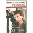 russische bücher: Новоселов Н. - Настольная книга Казановы, или Как завоевать женщин