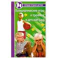 russische bücher: Чернецкая Л. - Психологические игры и тренинги в детском саду