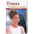 russische bücher: Стоцкая С. - Стерва в большом городе