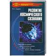russische bücher: Андреев О. - Развитие космического сознания. Нет предела