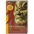 russische bücher: Холин Ю. Е. - Дух воина
