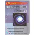 russische bücher: Гончаров Г. - Энциклопедия гипноза