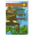 russische bücher: Кайго Б. - Тигр в лабиринте