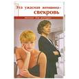 russische bücher: Гайдукова Е. - Эта ужасная женщина - свекровь