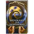 russische bücher: Прохорова Н. - Биолокация для начинающих