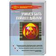 russische bücher: Андреев О. - Учимся быть внимательными