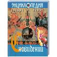 russische bücher: Джеймс Р. - Энциклопедия сновидений