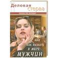 russische bücher: Владимирская А. - Деловая стерва, или Как выжить в мире мужчин
