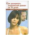 russische bücher: Пудровская О. - Как разорвать надоевший роман за 10 дней