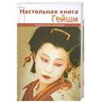 russische bücher: Танака Э. - Настольная книга гейши